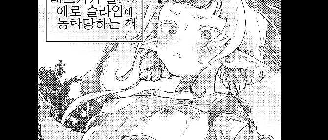 4월번역- 메스카키 엘프가 에로 슬라임에 농락당하는 책