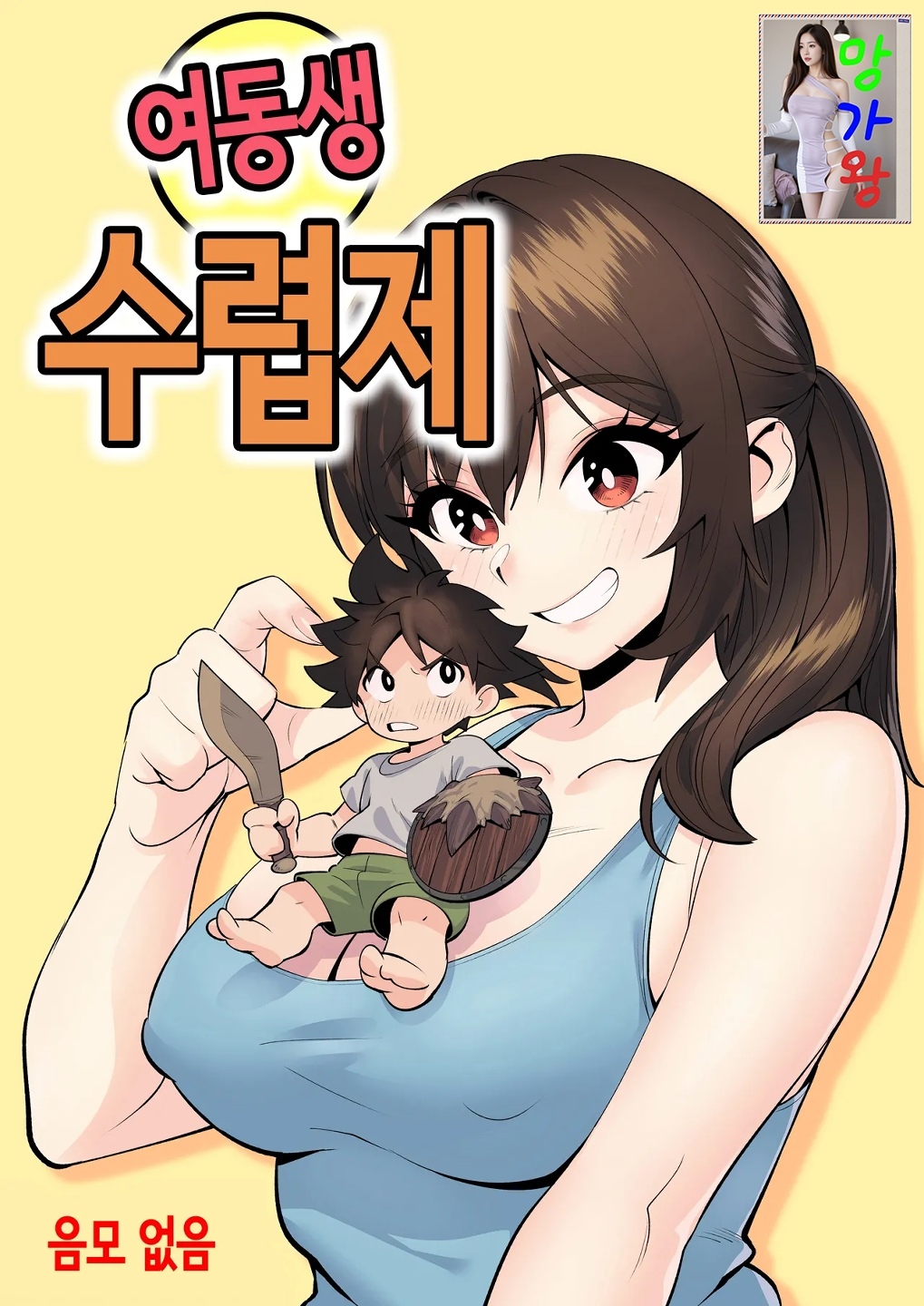 [망가왕] [67p] 여동생 수렵제