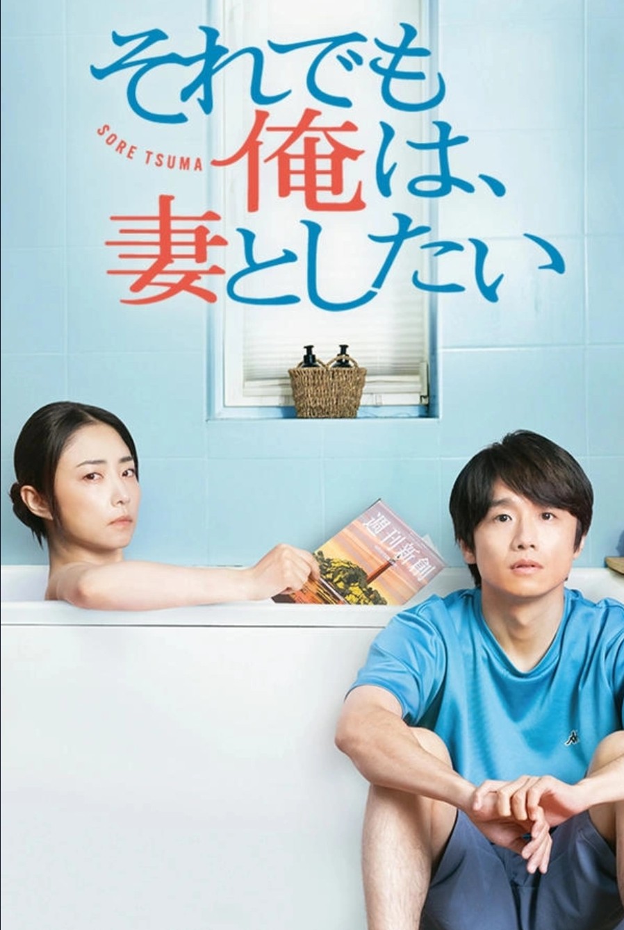 [일드 완결] 그래도 나는, 아내와 하고 싶다 E01~E12. 12부작.2025.1080p