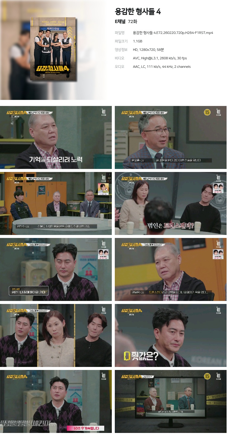 [E채널] 용감한 형사들 4.E72.260220.720p.H264-F1RST