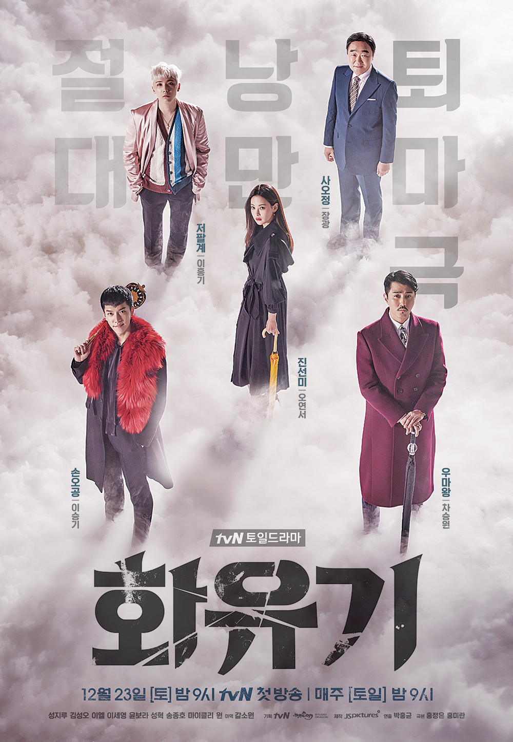 화유기 이승기 오연서 차승원 이홍기 장광