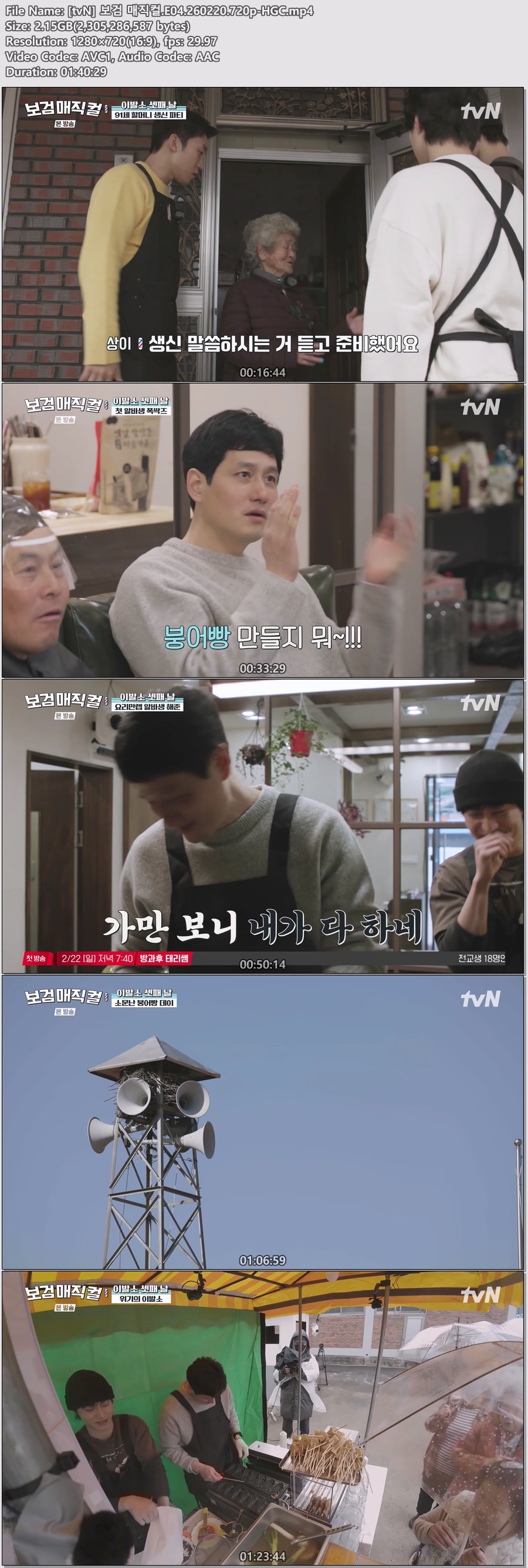 [tvN] 보검 매직컬.E04.260220.720p-HGC