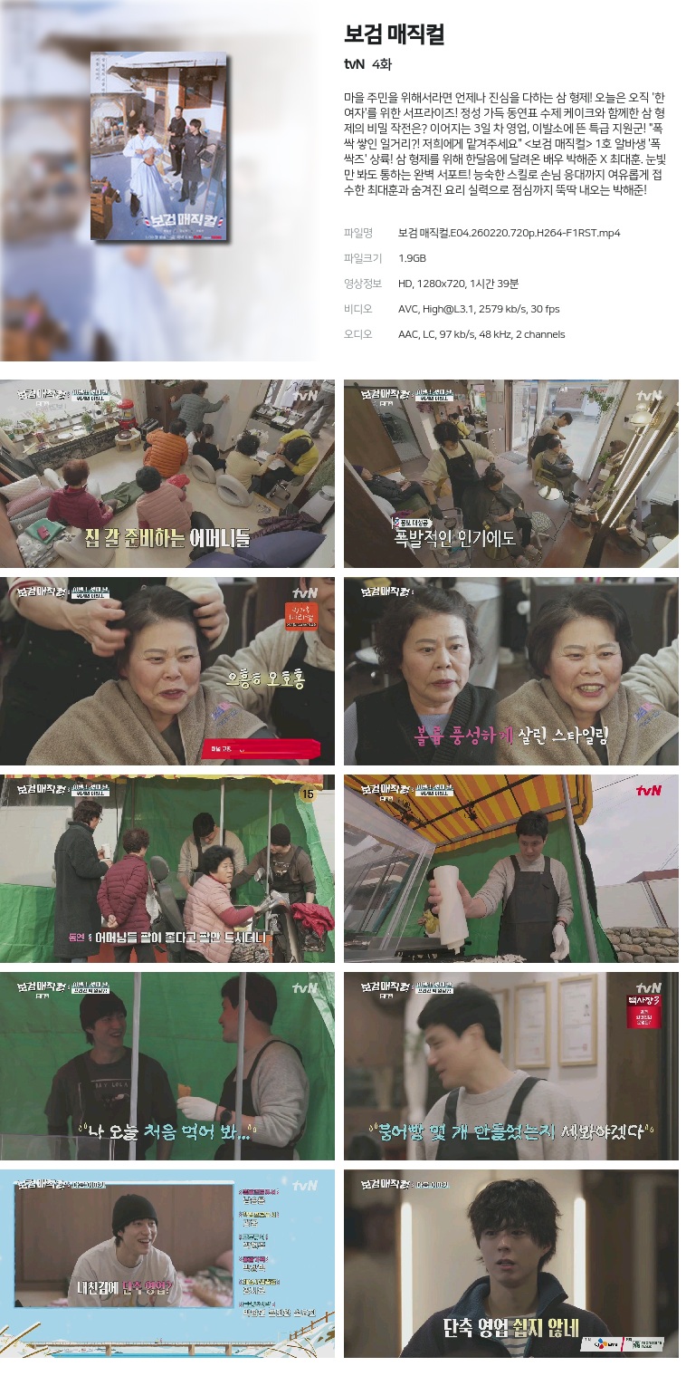 [tvN] 보검 매직컬.E04.260220.720p.H264-F1RST