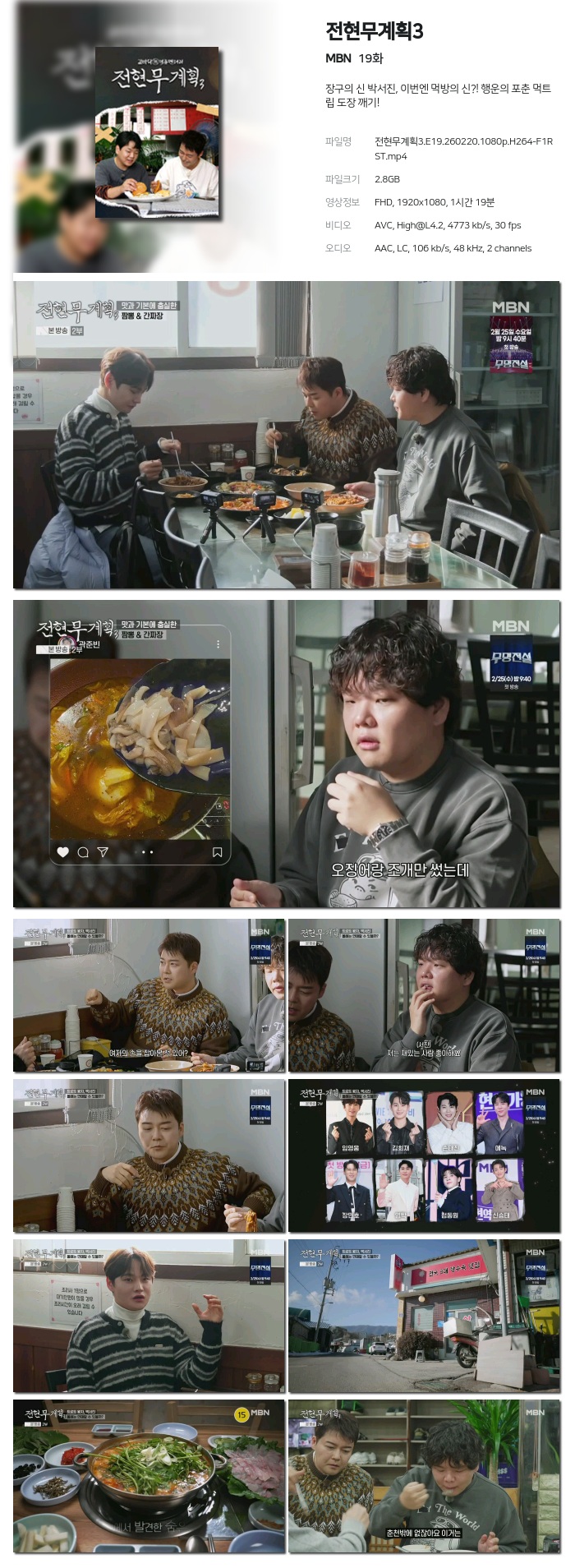 [MBN] 전현무계획3.E19.260220.1080p.H264-F1RST