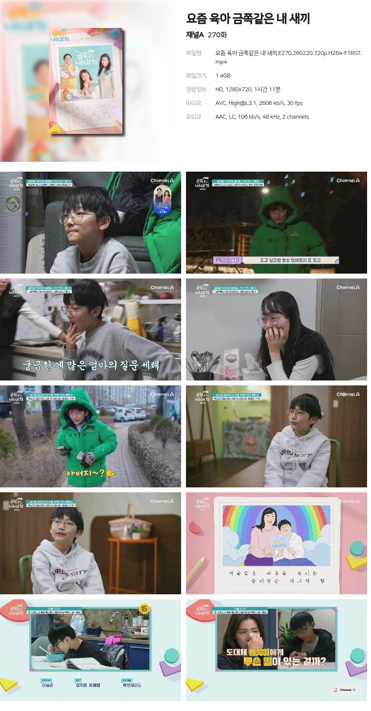 [채널A] 요즘 육아 금쪽같은 내 새끼.E270.260220.720p.H264-F1RST