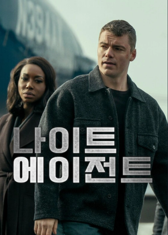 [넷플릭스] 나이트 에이전트 시즌 3 E07