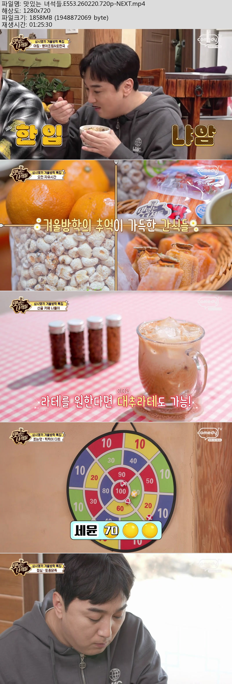 맛있는 녀석들.E553.260220.720p-NEXT