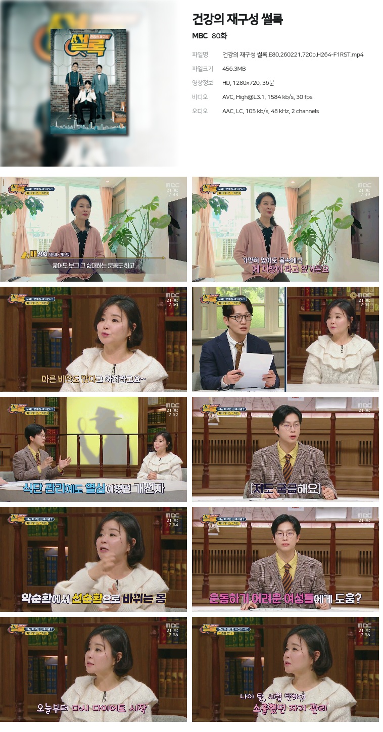 [MBC] 건강의 재구성 썰록.E80.260221.720p.H264-F1RST