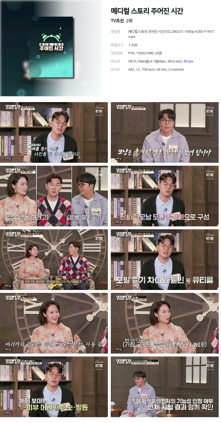 [TV조선] 메디컬 스토리 주어진 시간.E02.260221.1080p.H265-F1RST