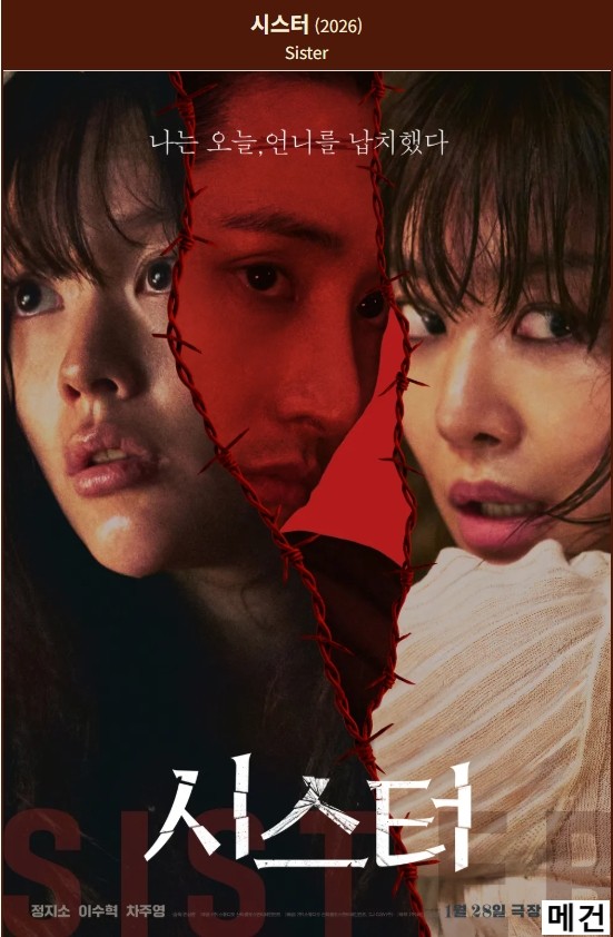 [시스터] Sister. 2026 (정지소 이수혁 차주영)