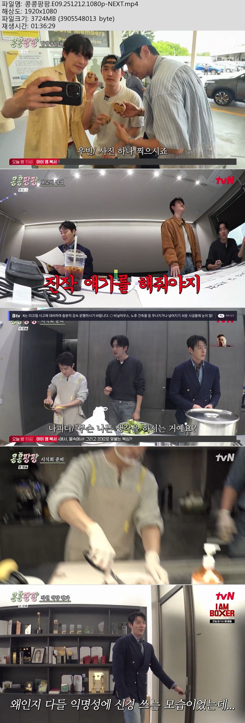 콩콩팡팡 1화-9화 완결모음묶음[1080P] - 이광수.김우빈.도경수