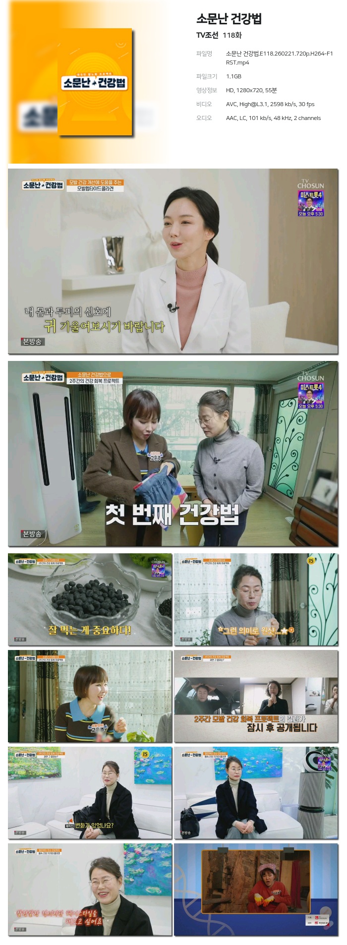 [TV조선] 소문난 건강법.E118.260221.720p.H264-F1RST