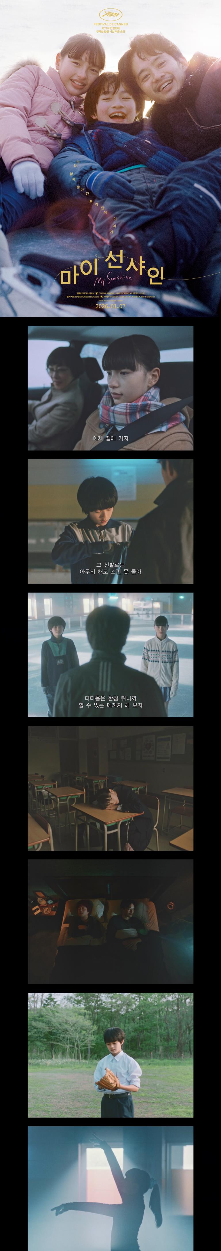 [마이 선샤인] FHD 77회 칸 영화제 주목할 시선 부문 초정작