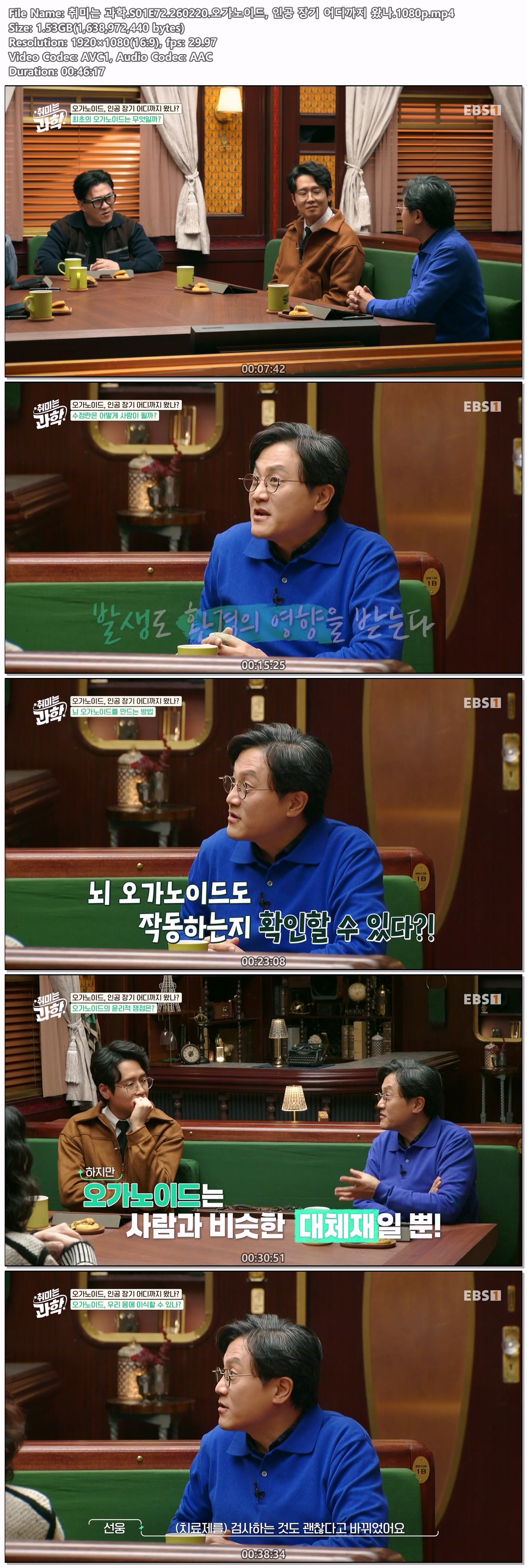 취미는 과학.S01E72.260220.오가노이드, 인공 장기 어디까지 왔나.1080p