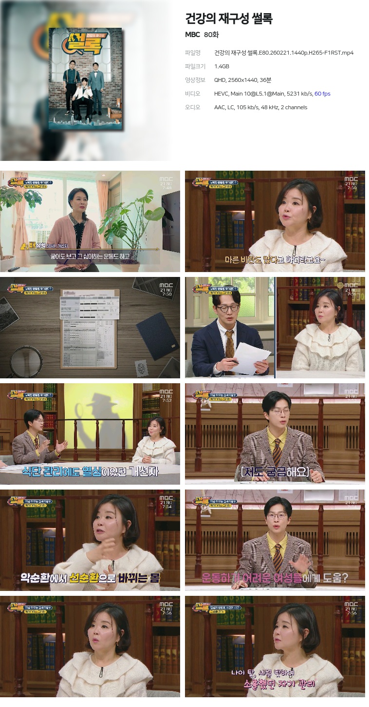[MBC] 건강의 재구성 썰록.E80.260221.1440p.H265-F1RST
