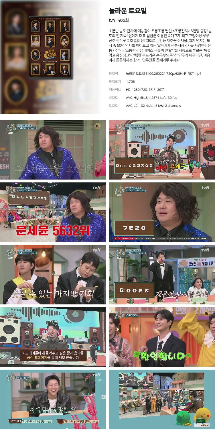 [tvN] 놀라운 토요일.E406.260221.720p.H264-F1RST