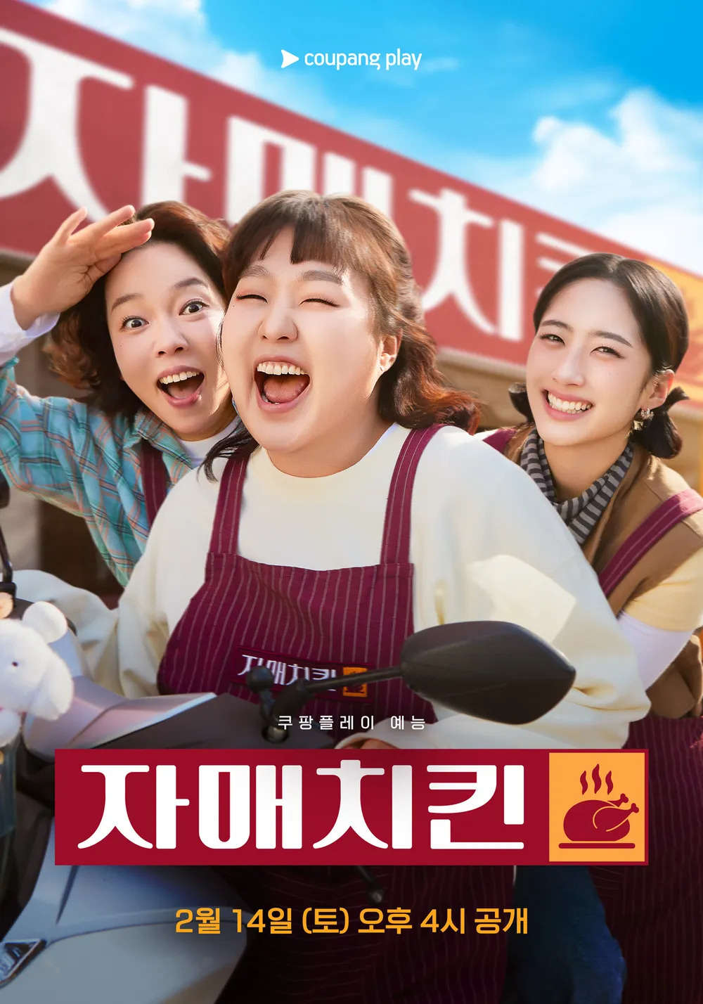 자매치킨.E01-E02(공개분모음).1080p.CP.WEB-DL.AAC.2.0