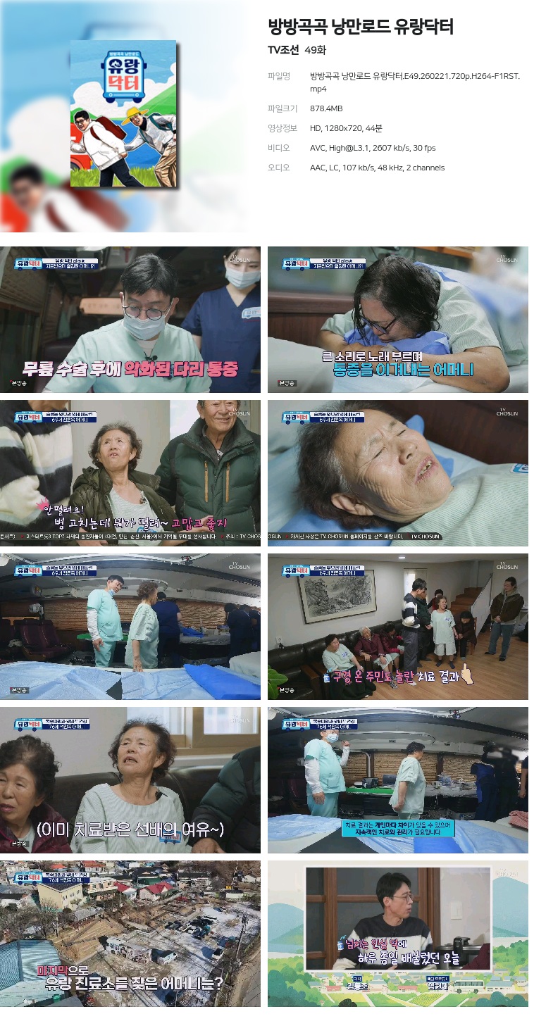 [TV조선] 방방곡곡 낭만로드 유랑닥터.E49.260221.720p.H264-F1RST