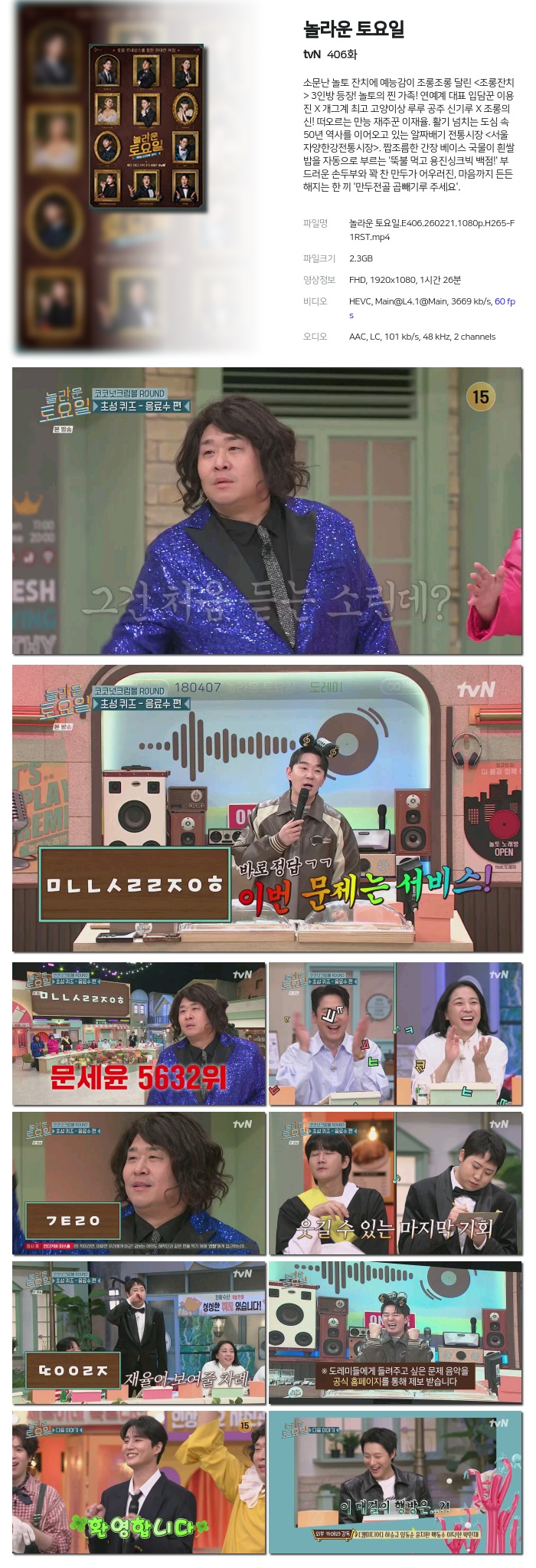 [tvN] 놀라운 토요일.E406.260221.1080p.H265-F1RST