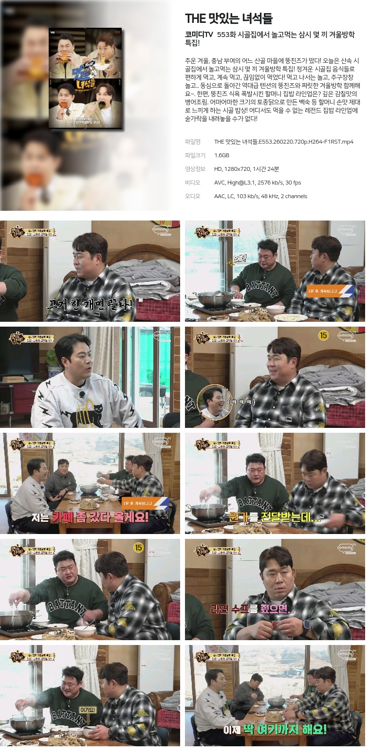 THE 맛있는 녀석들.E553.260220.720p.H264-F1RST