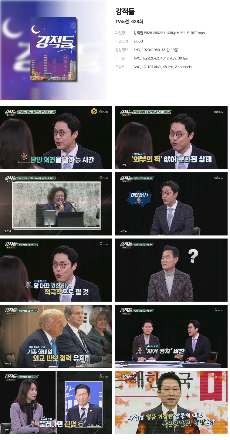 [TV조선] 강적들.E628.260221.1080p.H264-F1RST