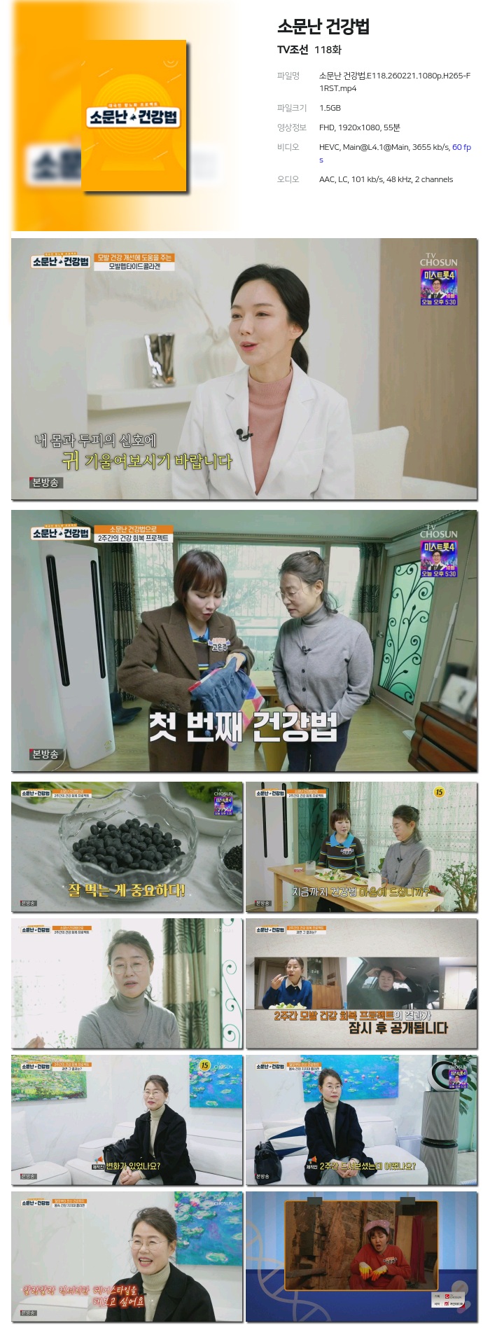 [TV조선] 소문난 건강법.E118.260221.1080p.H265-F1RST