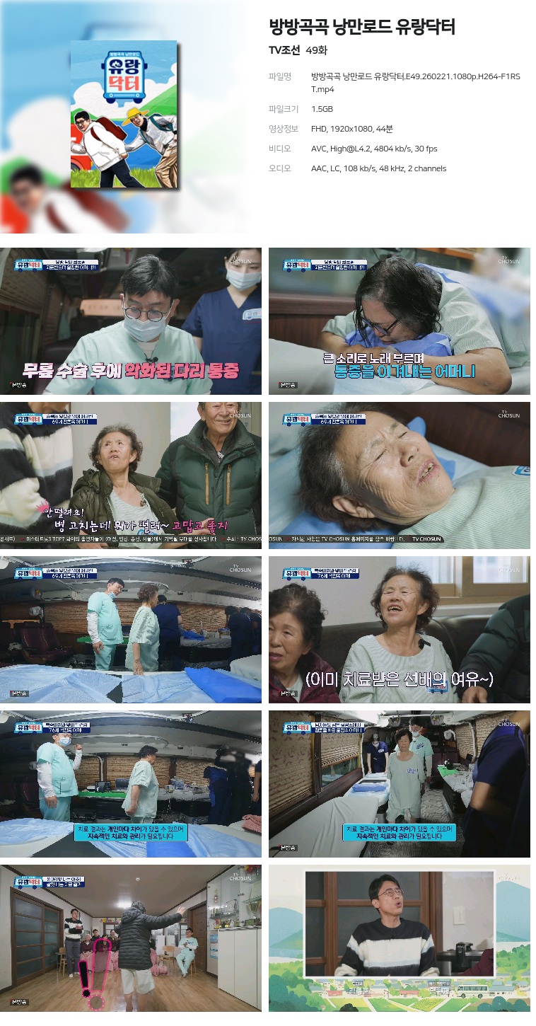 [TV조선] 방방곡곡 낭만로드 유랑닥터.E49.260221.1080p.H264-F1RST