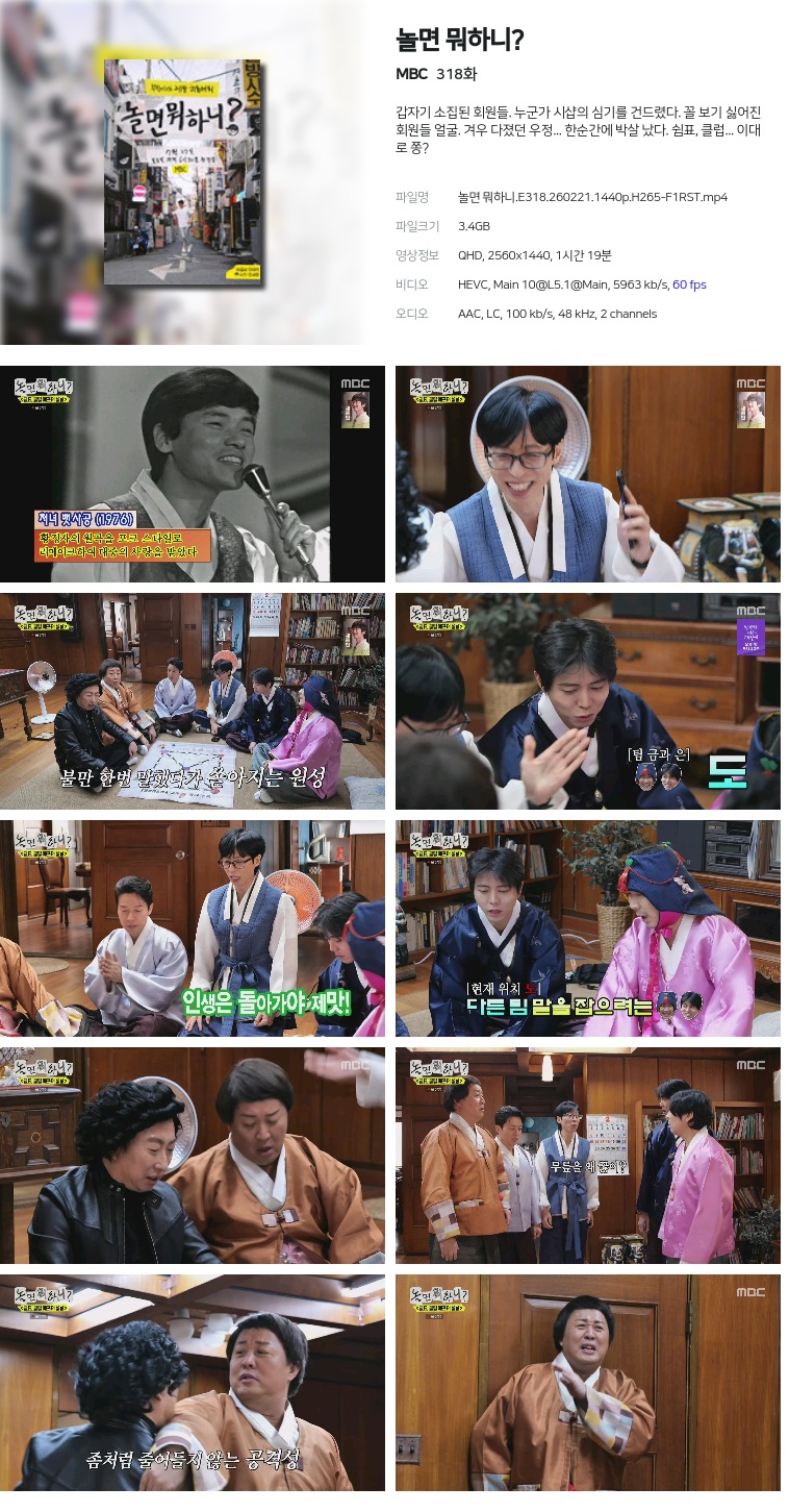 [MBC] 놀면 뭐하니?.E318.260221.1440p.H265-F1RST