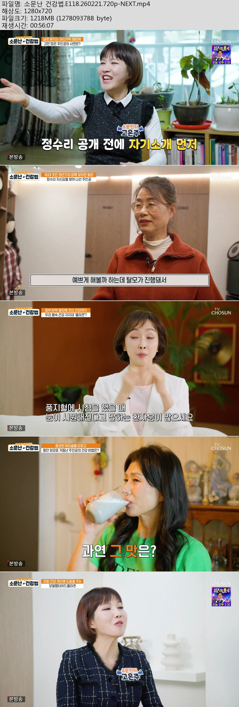 소문난 건강법.E118.260221.720p-NEXT