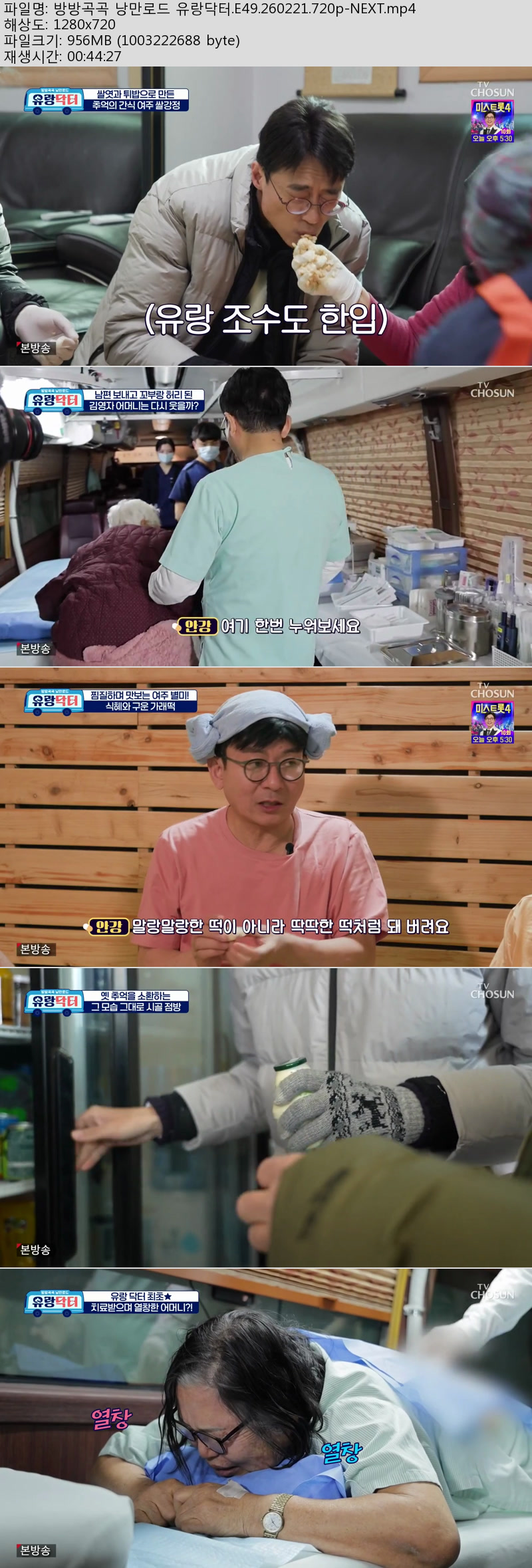 방방곡곡 낭만로드 유랑닥터.E49.260221.720p-NEXT