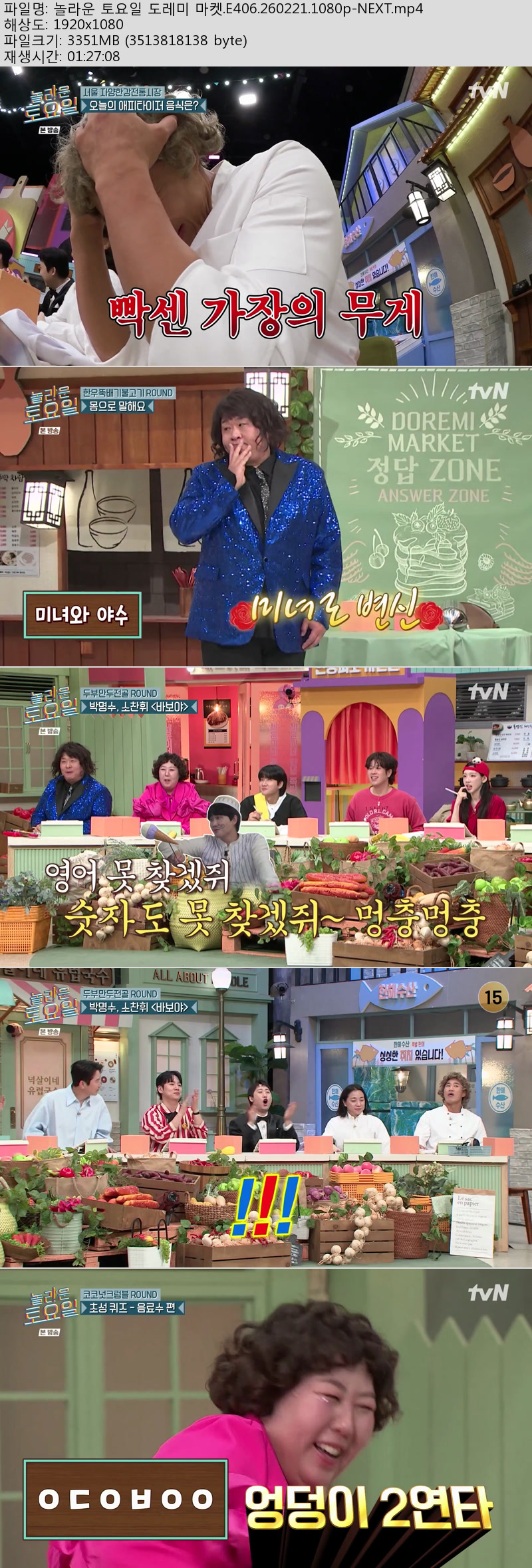 놀라운 토요일 도레미 마켓.E406.260221.1080p-NEXT