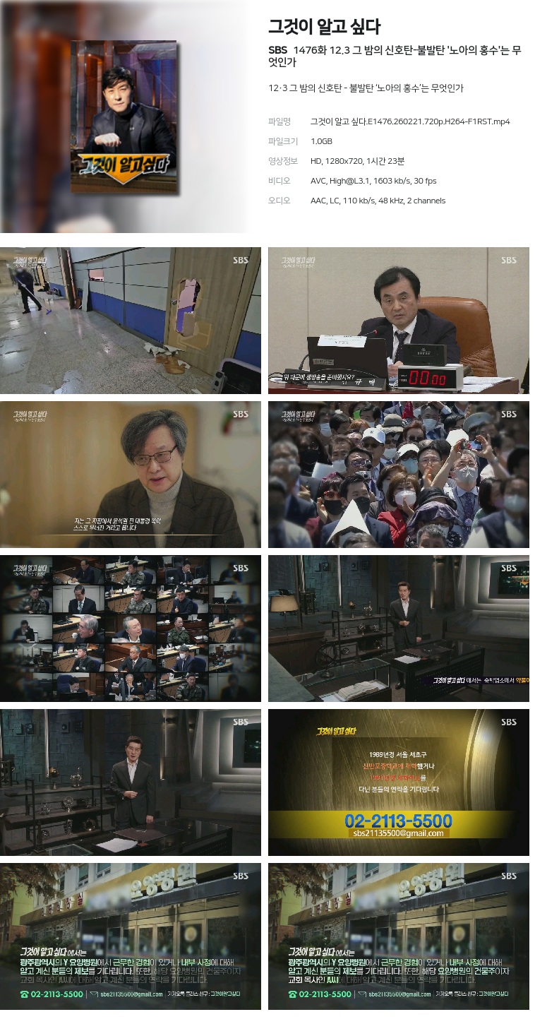 [SBS] 그것이 알고 싶다.E1476.260221.720p.H264-F1RST  12.3 그 밤의 신호탄-불발탄 '노아의 홍수'는 무엇인가