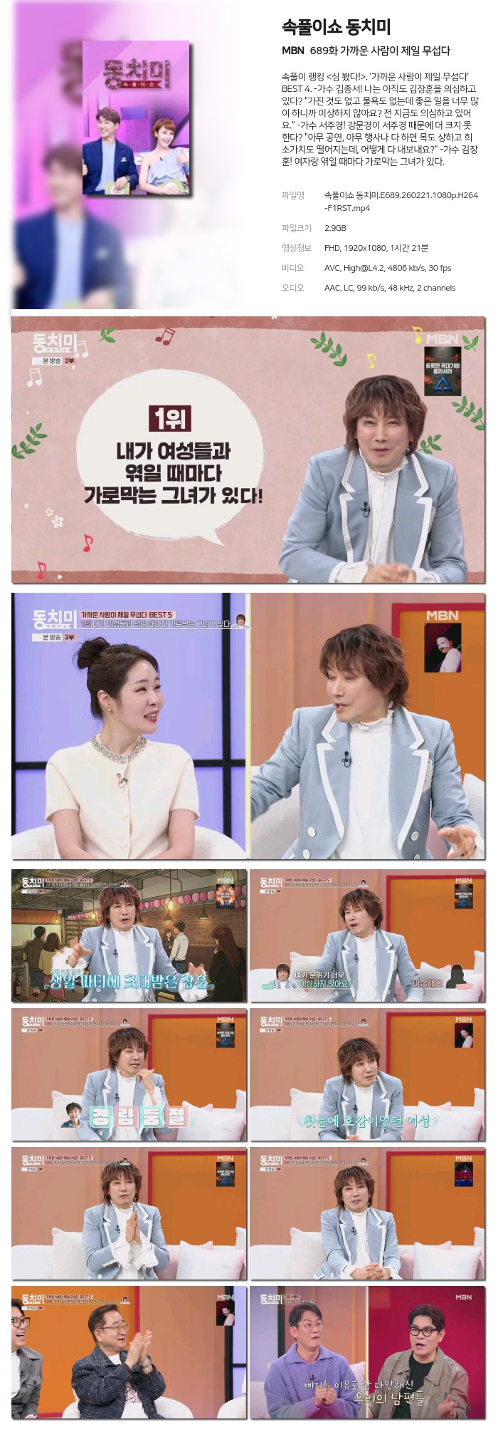 [MBN] 속풀이쇼 동치미.E689.260221.1080p.H264-F1RST 가까운 사람이 제일 무섭다
