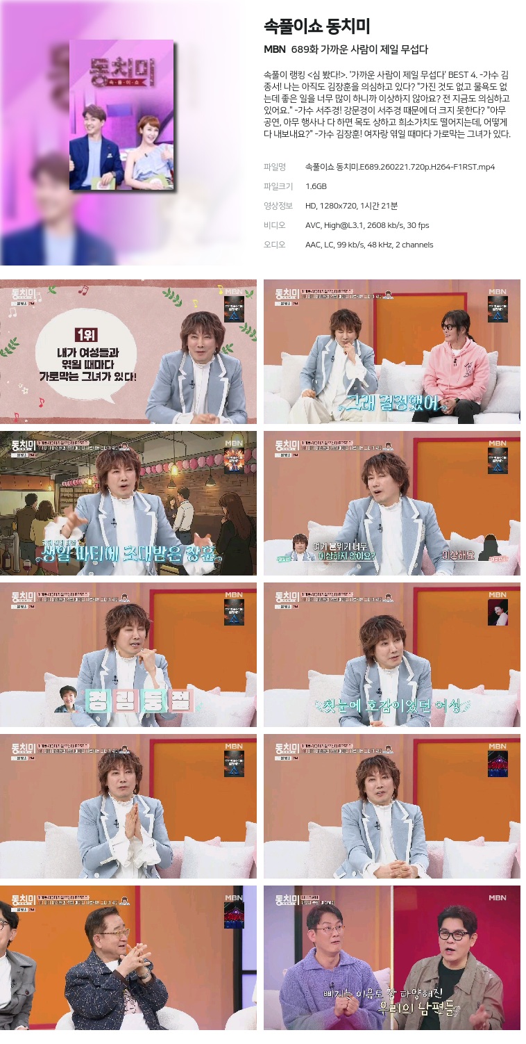 [MBN] 속풀이쇼 동치미.E689.260221.720p.H264-F1RST  가까운 사람이 제일 무섭다
