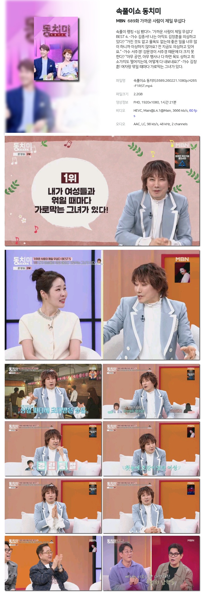 [MBN] 속풀이쇼 동치미.E689.260221.1080p.H265-F1RST 가까운 사람이 제일 무섭다