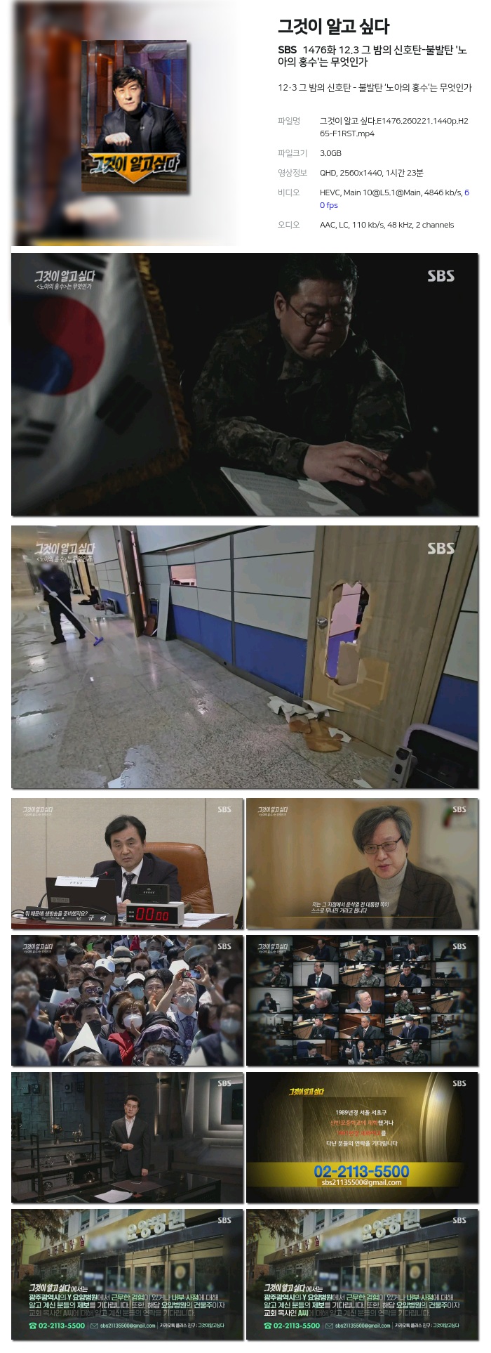 [SBS] 그것이 알고 싶다.E1476.260221.1440p.H265-F1RST 12.3 그 밤의 신호탄-불발탄 '노아의 홍수'는 무엇인가
