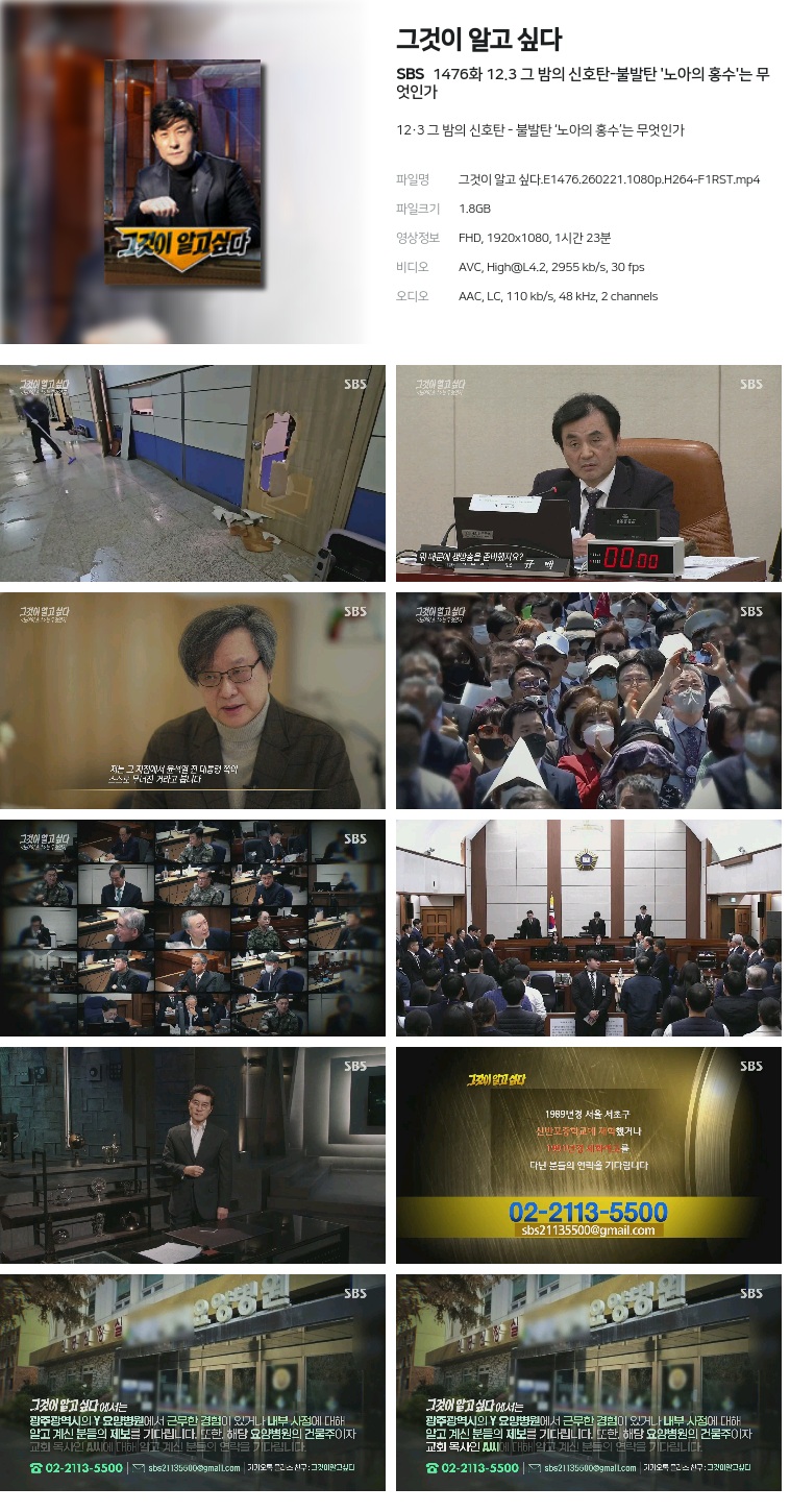 [SBS] 그것이 알고 싶다.E1476.260221.1080p.H264-F1RST  12.3 그 밤의 신호탄-불발탄 '노아의 홍수'는 무엇인가