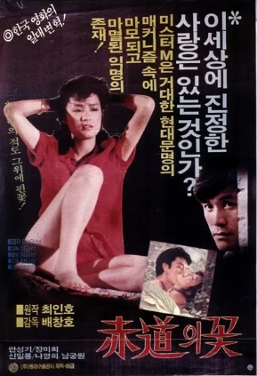[ 적도의 꽃-고전 ] 나영희 장미희-리마스터-청불