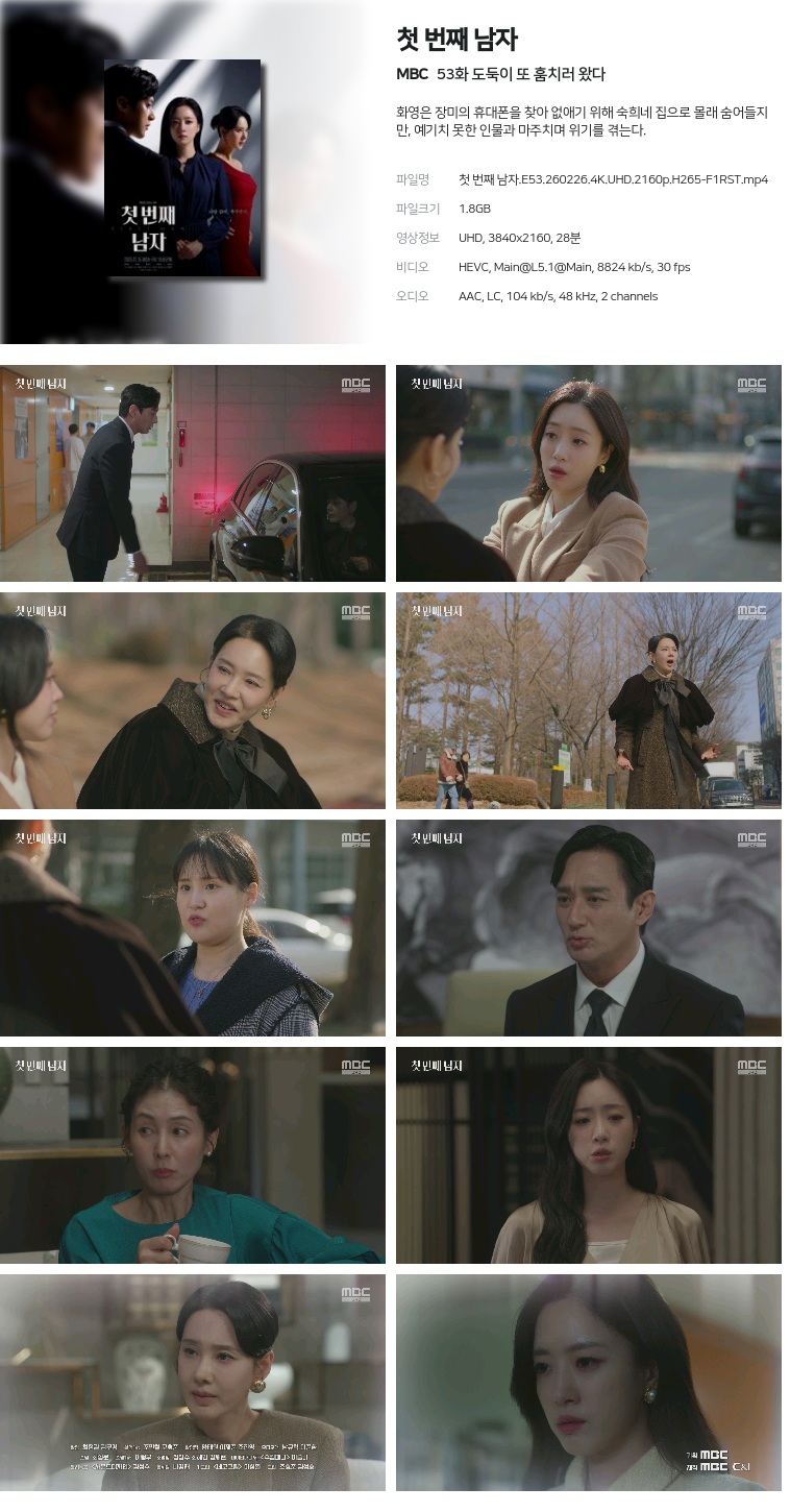 [MBC] 첫 번째 남자.E53.260226.4K.UHD.2160p.H265-F1RST  도둑이 또 훔치러 왔다