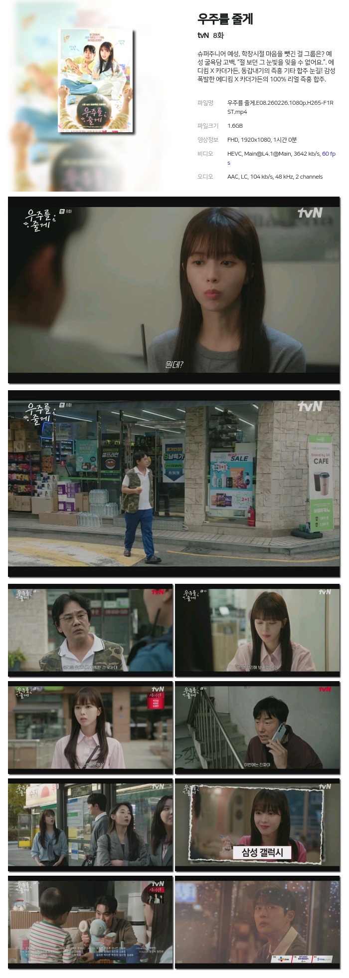 [tvN] 우주를 줄게.E08.260226.1080p.H265-F1RST