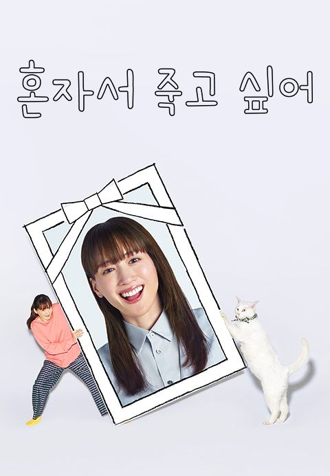 [일드 완결] 혼자서 죽고 싶어 E01~E06. 6부작.2025.1080p