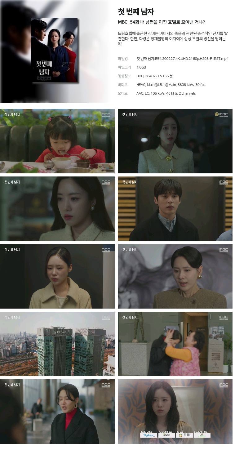 [MBC] 첫 번째 남자.E54.260227.4K.UHD.2160p.H265-F1RST  내 남편을 이딴 호텔로 꼬여낸 거냐?