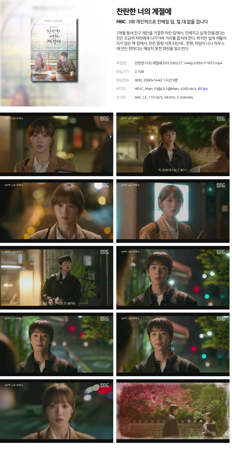 [MBC] 찬란한 너의 계절에.E03.260227.1440p.H265-F1RST  개인적으로 친해질 일, 절.대 없을 겁니다