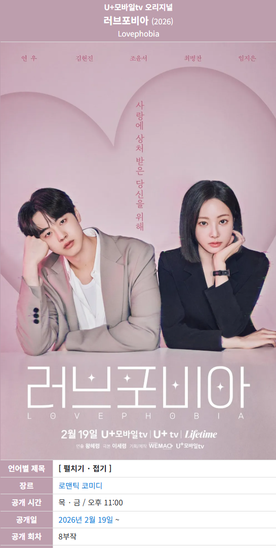 러브포비아 E01-E02 연우1 김현진 조윤서