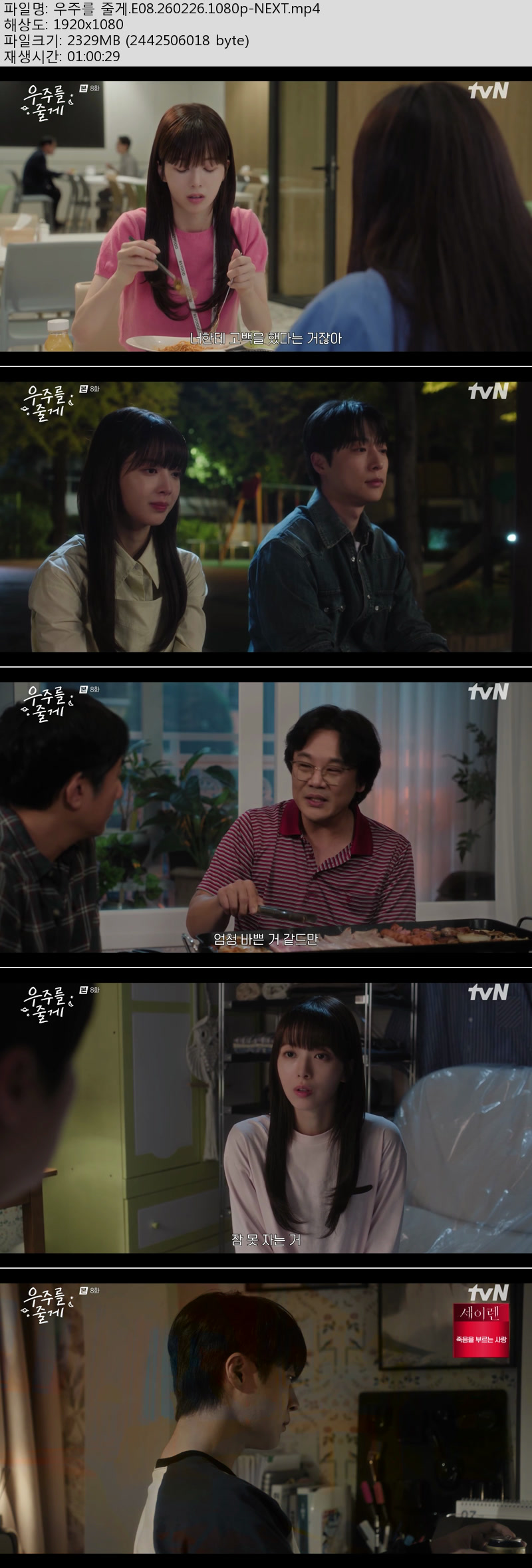 우주를 줄게.E08.260226.1080p-NEXT