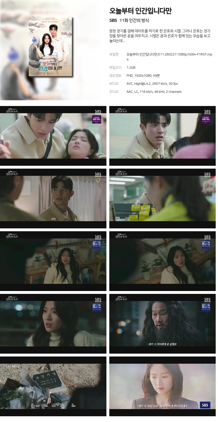 [SBS] 오늘부터 인간입니다만.E11.260227.1080p.H264-F1RST  인간의 방식