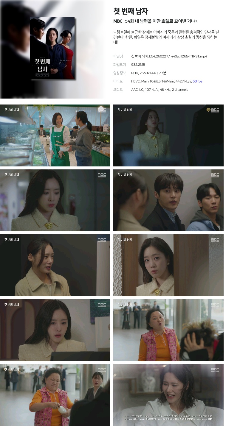 [MBC] 첫 번째 남자.E54.260227.1440p.H265-F1RST  내 남편을 이딴 호텔로 꼬여낸 거냐?