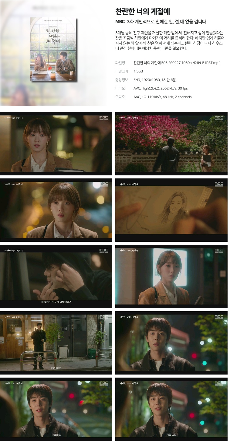 [MBC] 찬란한 너의 계절에.E03.260227.1080p.H264-F1RST  개인적으로 친해질 일, 절.대 없을 겁니다