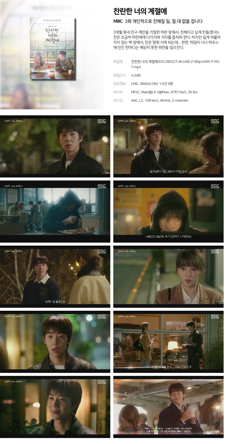 [MBC] 찬란한 너의 계절에.E03.260227.4K.UHD.2160p.H265-F1RST  개인적으로 친해질 일, 절.대 없을 겁니다