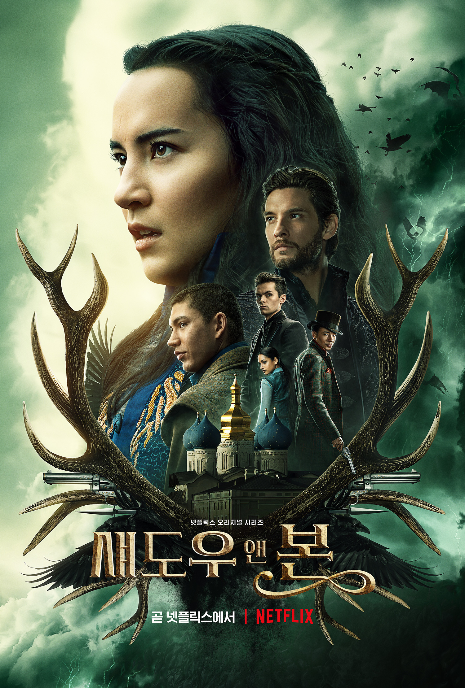 [4K 완결] 섀도우 앤 본 시즌2 E01~E04. 8부작.2023.2160p.WEBRiP
